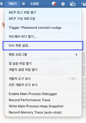 개발자 → 타사 추론 설정…