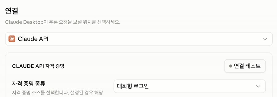 서드파티 추론 구성 창: 처음엔 Claude API