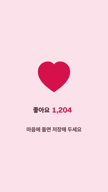 14 하트 좋아요 2.5초 화면