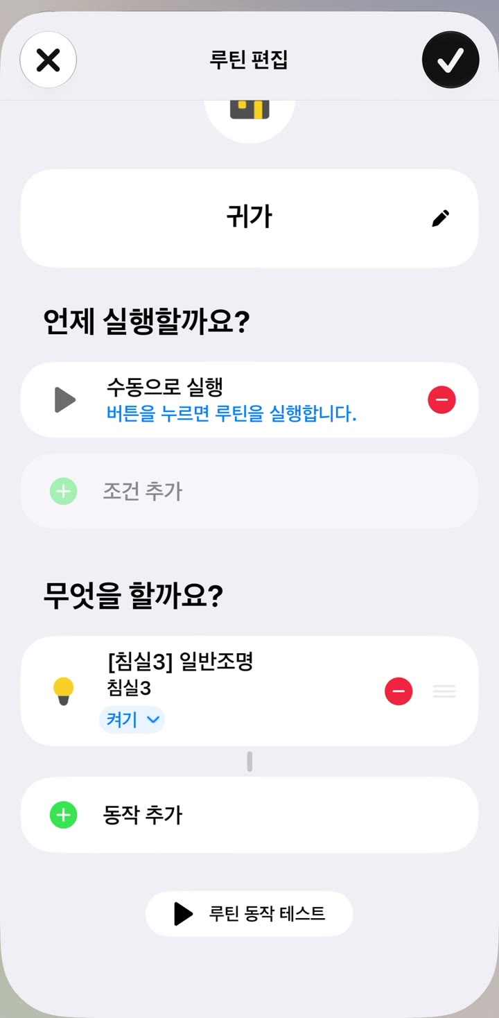 귀가 루틴